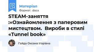 STEAM-заняття :«Ознайомлення з паперовим мистецтвом.  Вироби в стилі «Tunnel book»