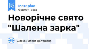 Новорічне свято "Шалена зарка"