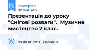 Презентація до уроку "Снігові розваги".  Музичне мистецтво 2 клас.