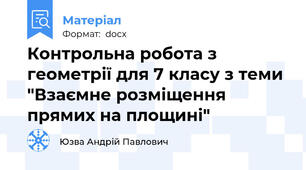 Контрольна робота з геометрії для 7 класу з теми "Взаємне розміщення прямих на площині"