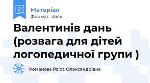 Валентинів дань  (розвага для дітей логопедичної групи )