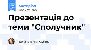 Презентація до теми "Сполучник"