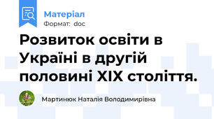 Розвиток освіти в Україні в другій половині ХІХ століття.