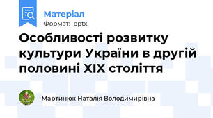 Особливості розвитку культури України в другій половині ХІХ століття