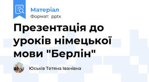 Презентація до уроків німецької мови "Берлін"