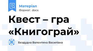 Квест – гра «Книгограй»