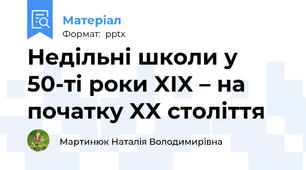 Недільні школи у 50-ті роки XІX – на початку XX століття