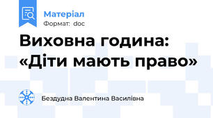 Виховна година: «Діти мають право»
