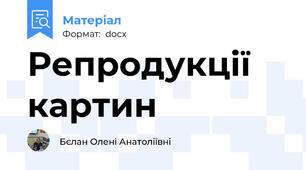 Репродукції картин