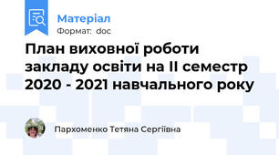 План виховної роботи закладу освіти на ІІ семестр 2020 - 2021 навчального року