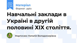 Навчальні заклади в Україні в другій половині ХІХ століття.