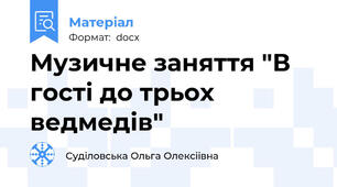 Музичне заняття "В гості до трьох ведмедів"