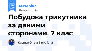 Побудова трикутника за даними сторонами, 7 клас