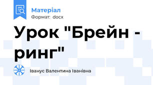 Урок "Брейн - ринг"