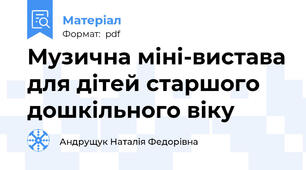 Музична міні-вистава для дітей старшого дошкільного віку