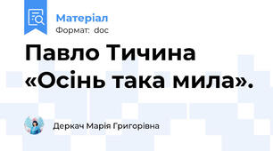 Павло Тичина «Осінь така мила».