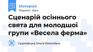 Сценарій осіннього свята для молодшої групи «Весела ферма»
