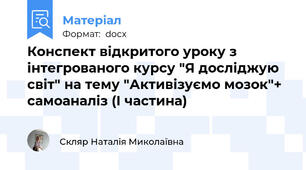 Конспект відкритого уроку з інтегрованого курсу "Я досліджую світ" на тему "Активізуємо мозок"+ самоаналіз (І частина)