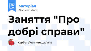 Заняття "Про добрі справи"