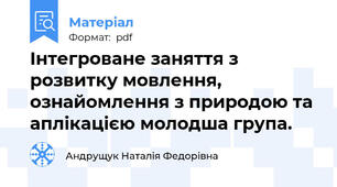 Інтегроване заняття з розвитку мовлення, ознайомлення з природою та аплікацією молодша група.