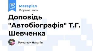 Доповідь "Автобіографія" Т.Г. Шевченка