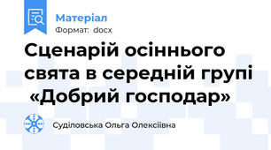 Cценарій осіннього свята в середній групі  «Добрий господар»