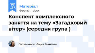 Конспект комплексного заняття на тему «Загадковий вітер» (середня група )