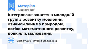 Інтегроване заняття в молодшій групі з розвитку мовлення, ознайомлення з природою, логіко-математичного розвитку, довкілля, малювання.