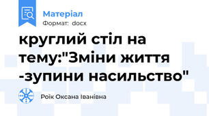 круглий стіл на тему:"Зміни життя -зупини насильство"