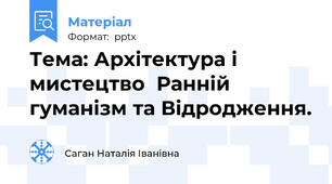 Тема: Архітектура і мистецтво  Ранній гуманізм та Відродження.