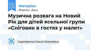 Музична розвага на Новий Рік для дітей ясельної групи «Сніговик в гостях у малят»