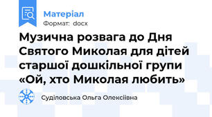 Музична розвага до Дня Святого Миколая для дітей старшої дошкільної групи «Ой, хто Миколая любить»
