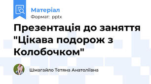 Презентація до заняття "Цікава подорож з Колобочком"