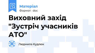 Виховний захід "Зустріч учасників АТО"