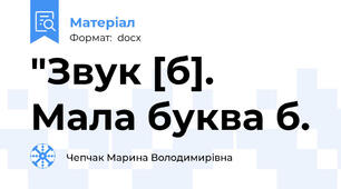 "Звук [б]. Мала буква б.