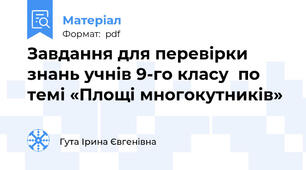 Завдання для перевірки знань учнів 9-го класу  по темі «Площі многокутників»