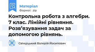 Контрольна робота з алгебри. 7 клас. Лінійні рівняння. Розв’язування задач за допомогою рівнянь.