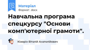 Навчальна програма спецкурсу "Основи комп'ютерної грамоти".