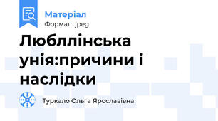 Любллінська унія:причини і наслідки