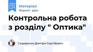 Контрольна робота з розділу " Оптика"