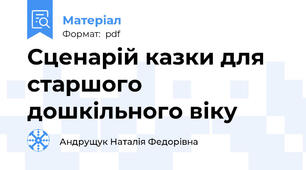 Сценарій казки для старшого дошкільного віку