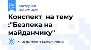 Конспект  на тему :"Безпека на майданчику"