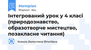 Інтегрований урок у 4 класі (природознавство, образотворче мистецтво, позакласне читання)