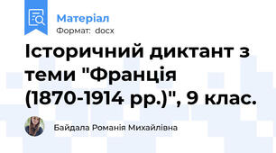 Історичний диктант з теми "Франція (1870-1914 рр.)", 9 клас.