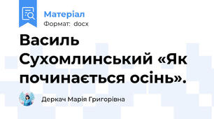 Василь Сухомлинський «Як починається осінь».