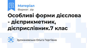 Особливі форми дієслова - дієприкметник, дієприслівник.7 клас