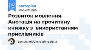 Розвиток мовлення. Анотація на прочитану книжку з  використанням прислівників