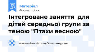 Інтегроване заняття  для дітей середньої групи за темою "Птахи весною"
