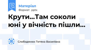 Крути...Там соколи юні у вічність пішли...
