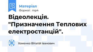 Відеолекція. "Призначення Теплових електростанцій".